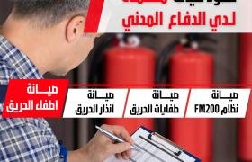 عقود الصيانة السنوية لأنظمة السلامة في السعودية