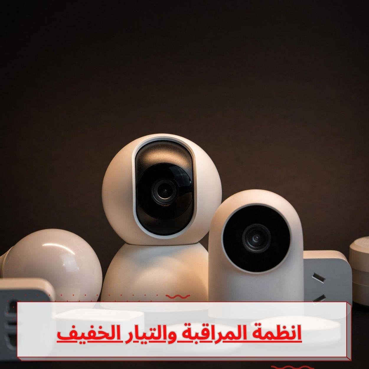 انظمة المراقبة والتيار الخفيف