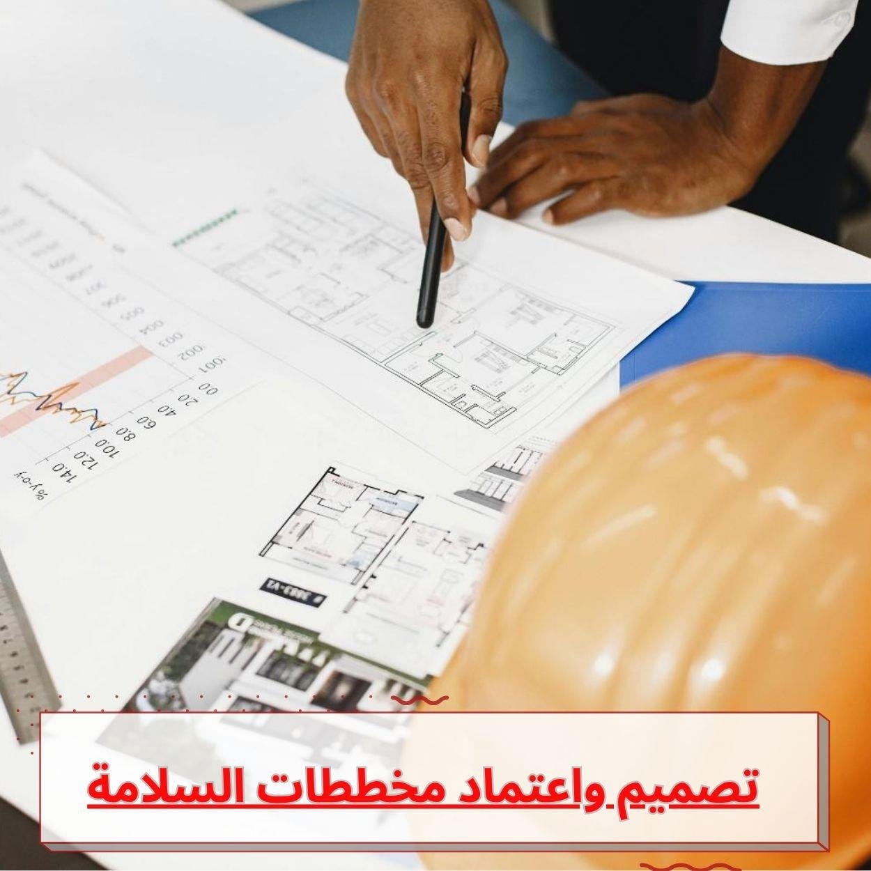 تصميم واعتماد مخططات السلامة