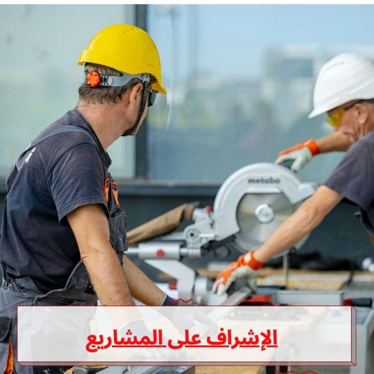 الإشراف على المشاريع