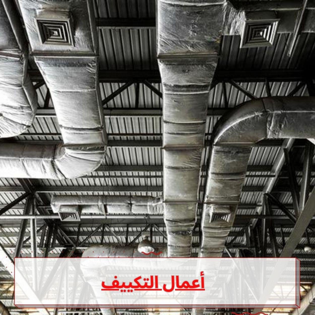 أعمال التكييف