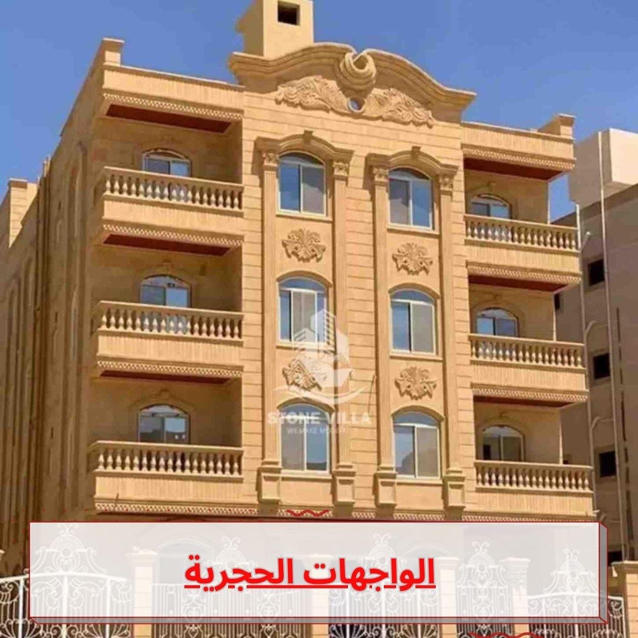 الواجهات الحجرية