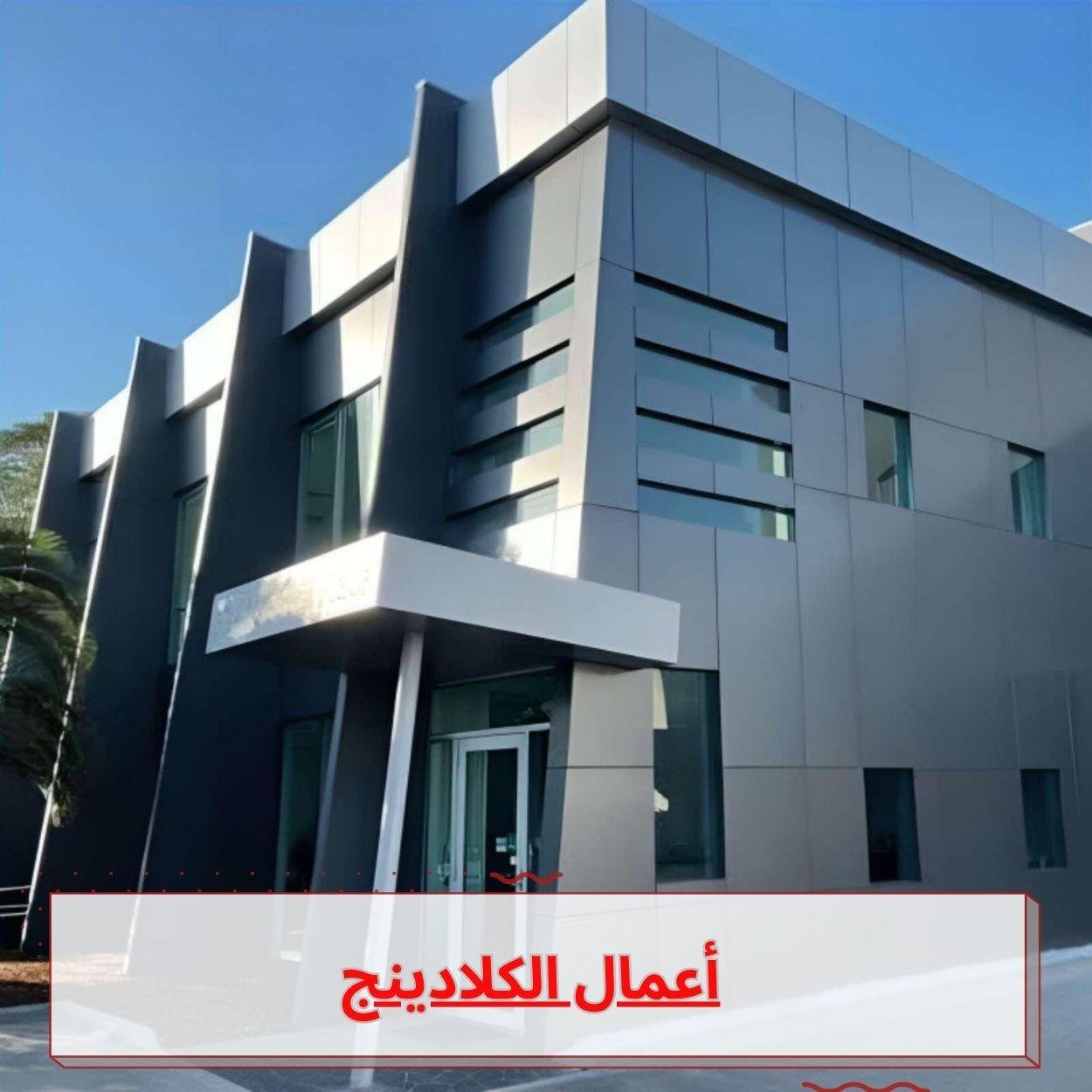 أعمال الكلادينج